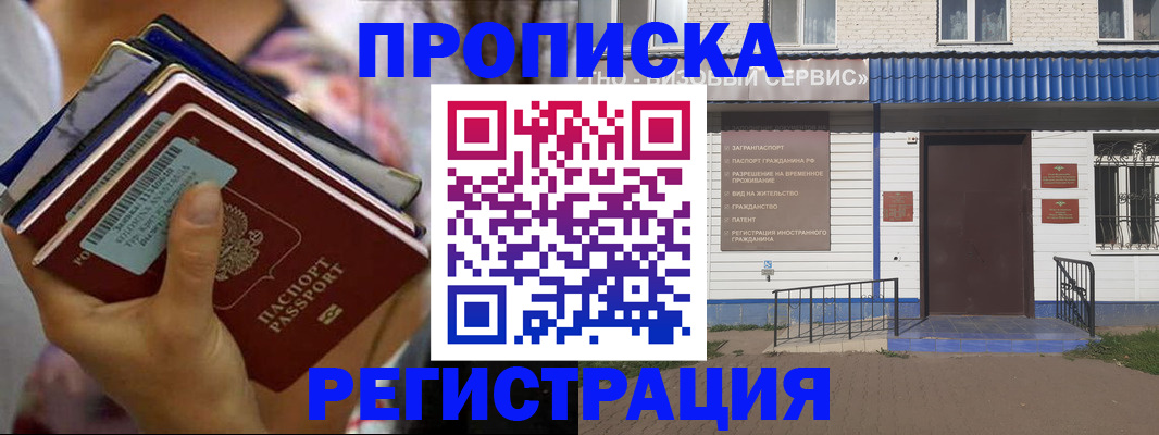 прописка регистрация в Барнауле