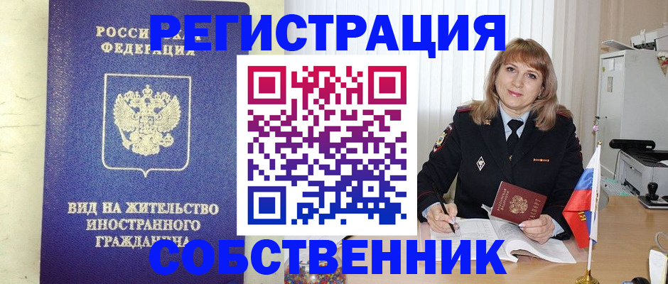 прописка в Барнауле